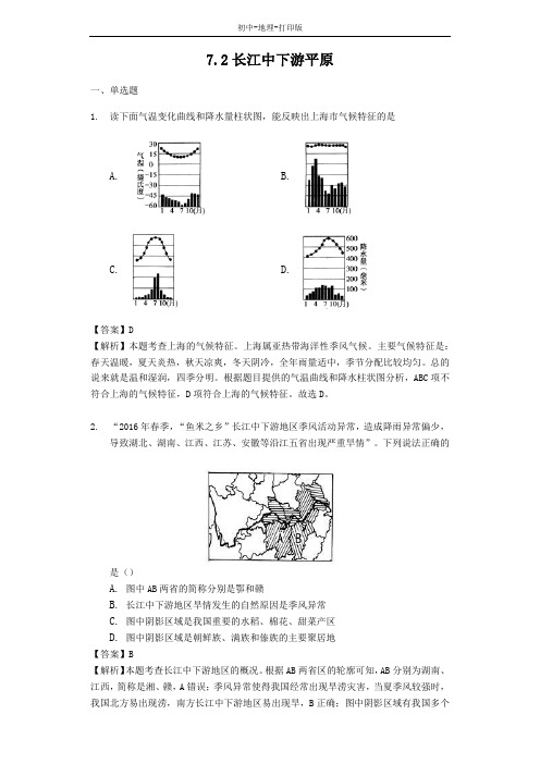 商务版-地理-八年级下册-7.2长江中下游平原 名师解析试题