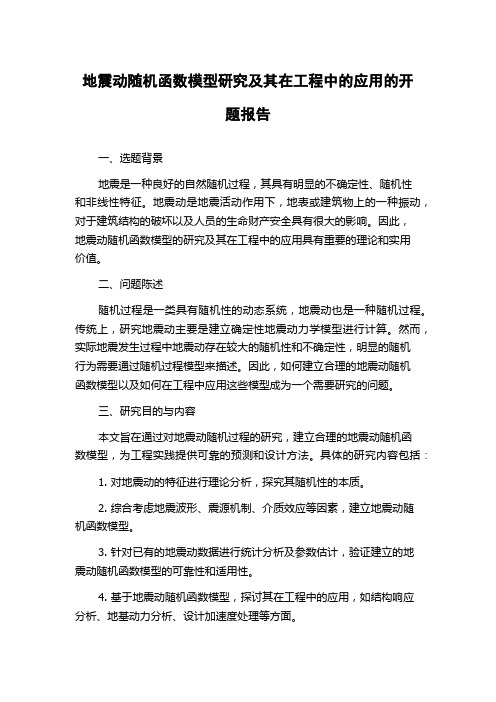 地震动随机函数模型研究及其在工程中的应用的开题报告