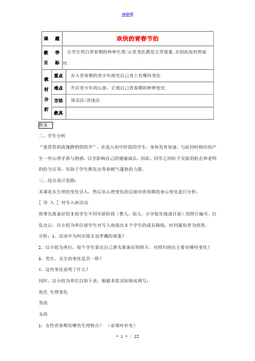 七年级政治上册 第四课《欢快的青春节拍》第一框教案 人教新课标版