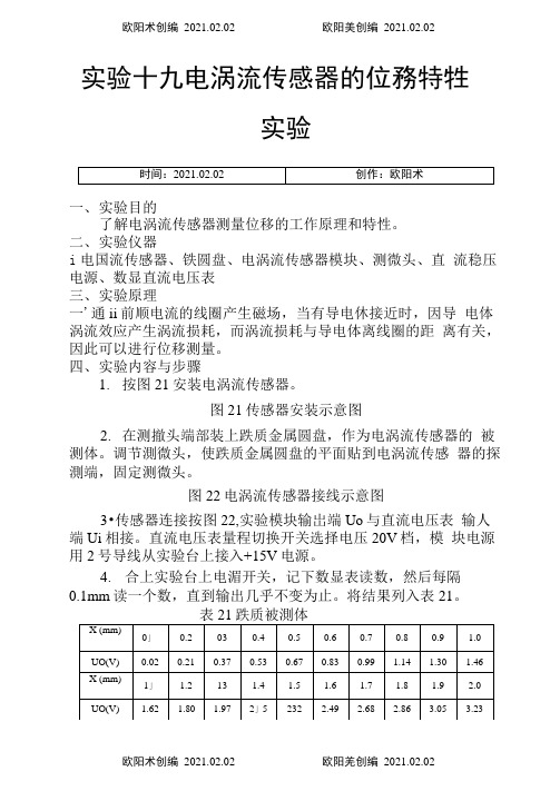电涡流传感器的位移特性实验报告之欧阳术创编