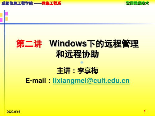 Windows下的远程管理和远程协助