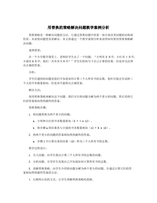 用替换的策略解决问题教学案例分析