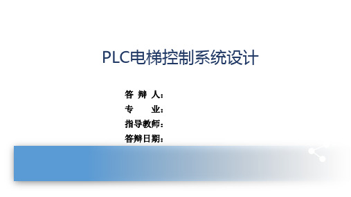 PLC电梯控制系统设计开题答辩