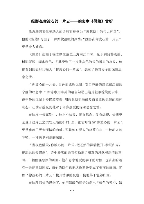 投影在你波心的一片云——徐志摩《偶然》赏析