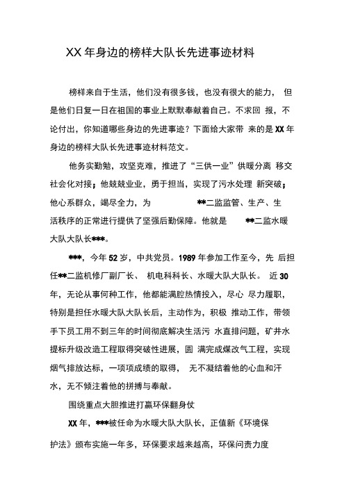 XX年身边的榜样大队长先进事迹材料[工作范文]