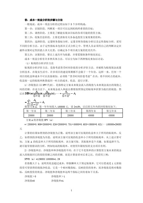 成本—效益分析的步骤与方法