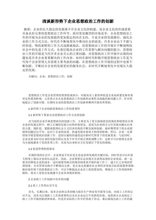 浅谈新形势下企业思想政治工作的创新