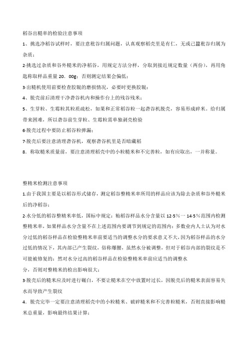 稻谷出糙率和整精米的检验注意事项