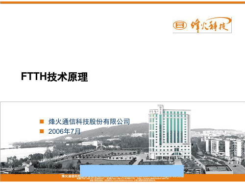 通信科技公司FTTH技术原理