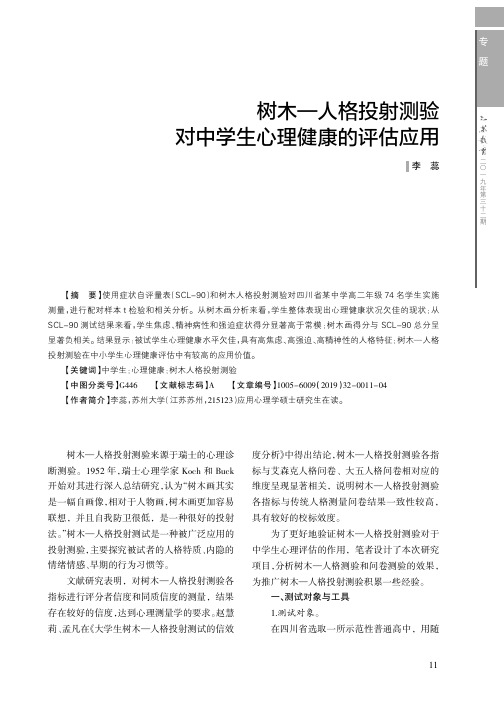 树木—人格投射测验对中学生心理健康的评估应用