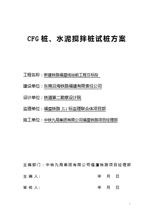 CFG桩、水泥搅拌桩试桩方案