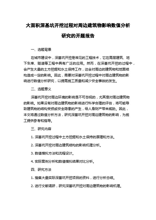 大面积深基坑开挖过程对周边建筑物影响数值分析研究的开题报告