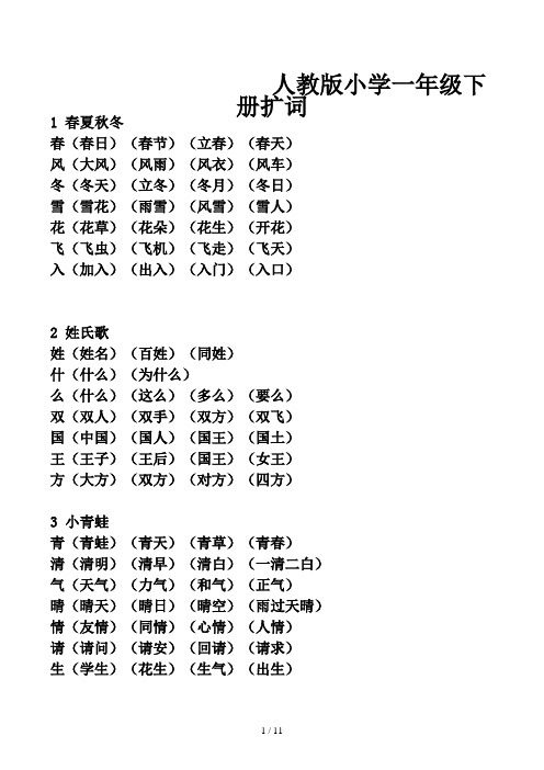 人教版小学一年级下册扩词