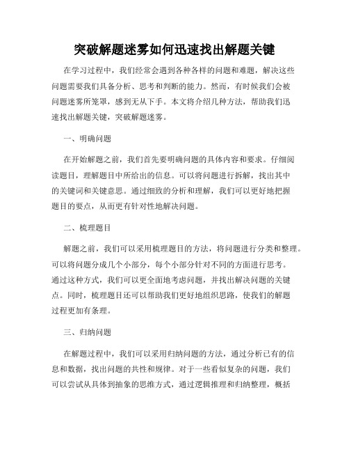 突破解题迷雾如何迅速找出解题关键