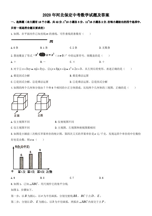 2020年河北保定中考数学试题