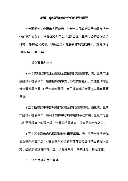 沈阳、阜新经济和社会合作规划纲要