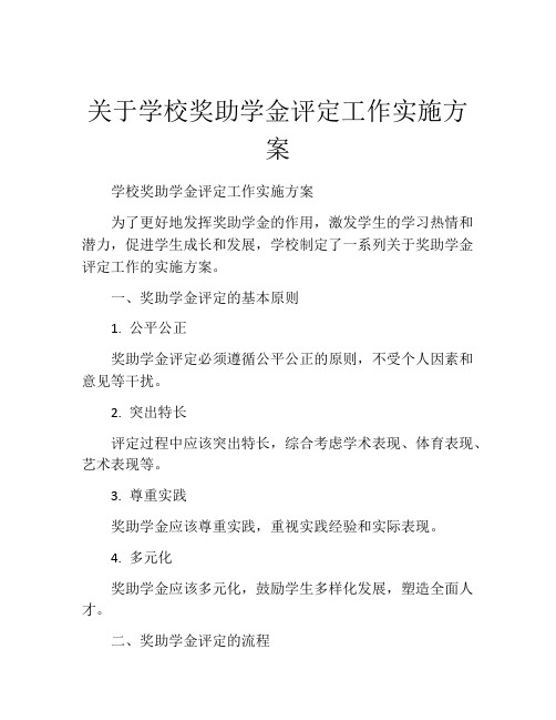 关于学校奖助学金评定工作实施方案