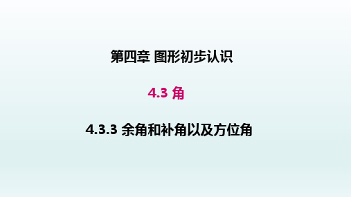 七年级数学上册4.3角4.3.3余角和补角课件(新人教版)_1