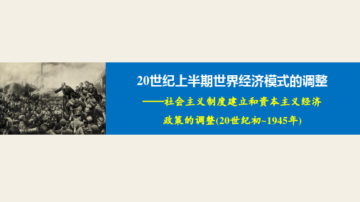 高考二轮复习:20世纪上半期世界经济模式的调整——社会主义制度建立和资本主义经济政策的调整