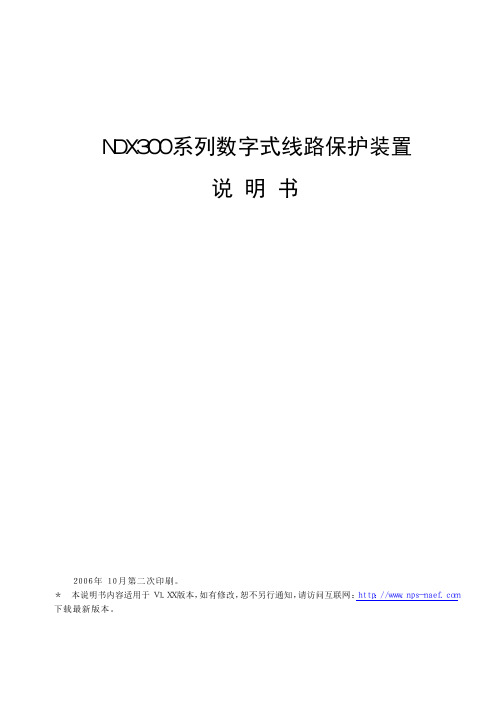 NDX300系列数字式线路保护装置说明书