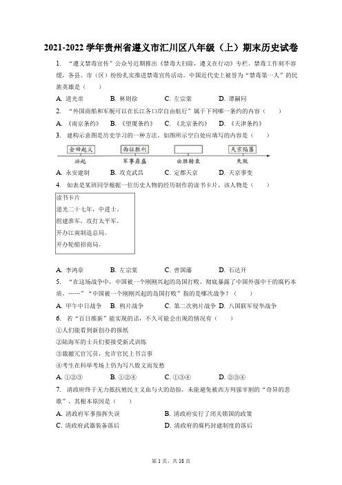 2021-2022学年贵州省遵义市汇川区八年级(上)期末历史试卷(附答案详解)