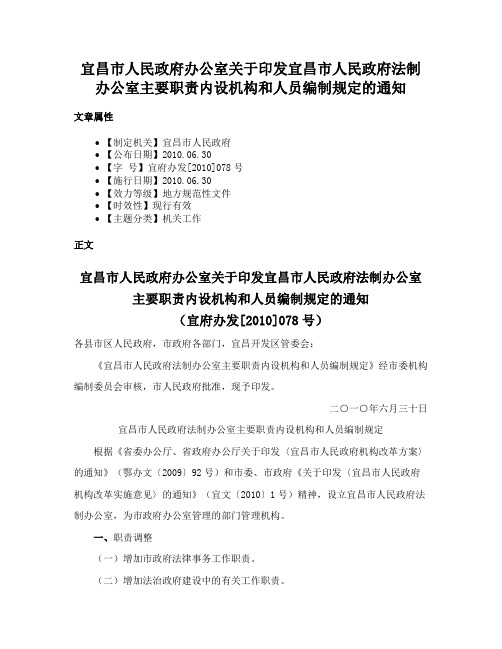 宜昌市人民政府办公室关于印发宜昌市人民政府法制办公室主要职责内设机构和人员编制规定的通知