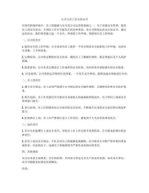 公司与员工安全协议书