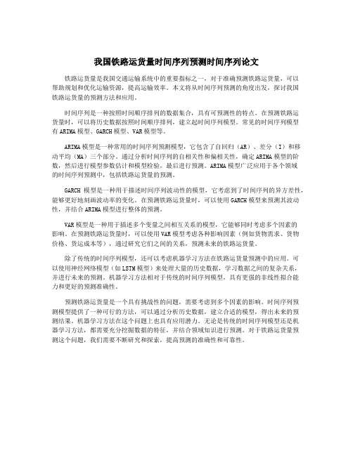 我国铁路运货量时间序列预测时间序列论文