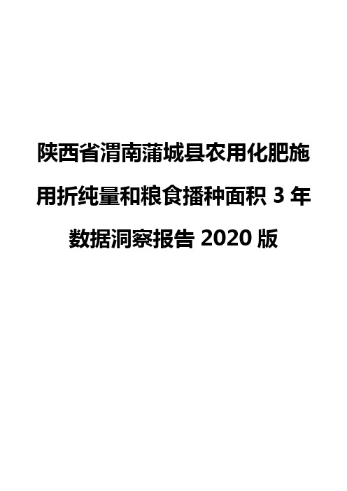 陕西省渭南蒲城县农用化肥施用折纯量和粮食播种面积3年数据洞察报告2020版