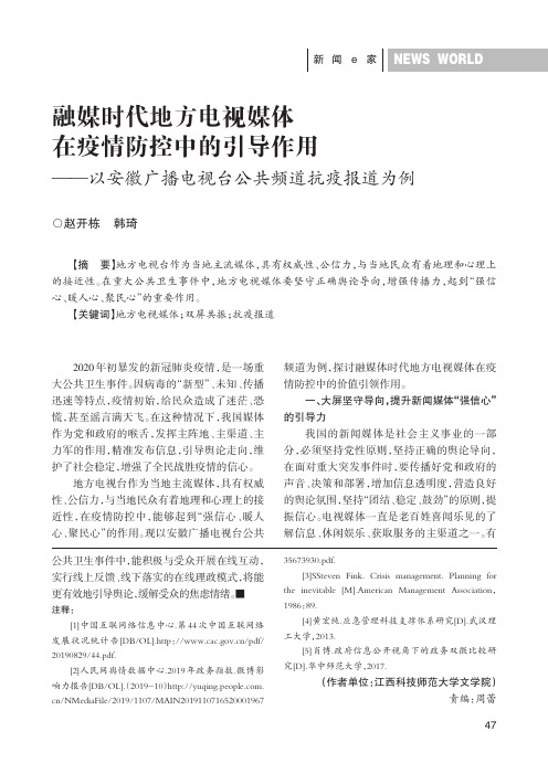 融媒时代地方电视媒体在疫情防控中的引导作用——以安徽广播电视台公共频道抗疫报道为例