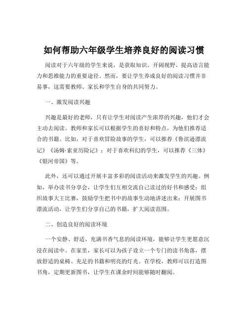 如何帮助六年级学生培养良好的阅读习惯