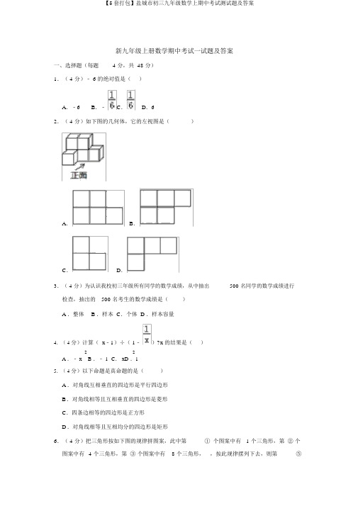 【5套打包】盐城市初三九年级数学上期中考试测试题及答案