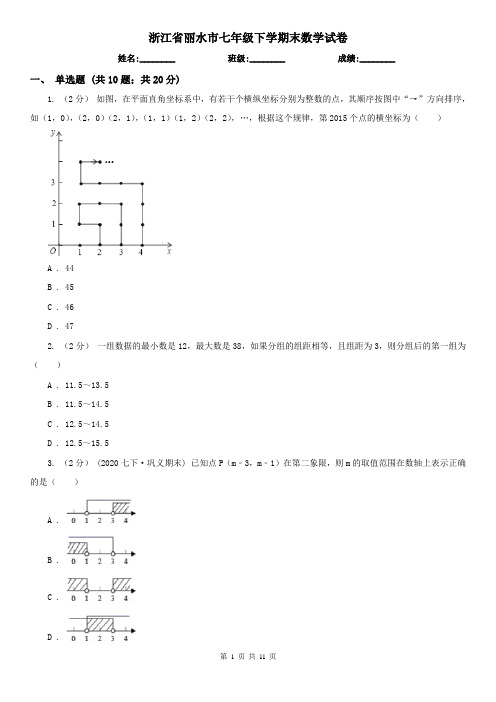 浙江省丽水市七年级下学期末数学试卷