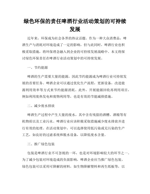 绿色环保的责任啤酒行业活动策划的可持续发展