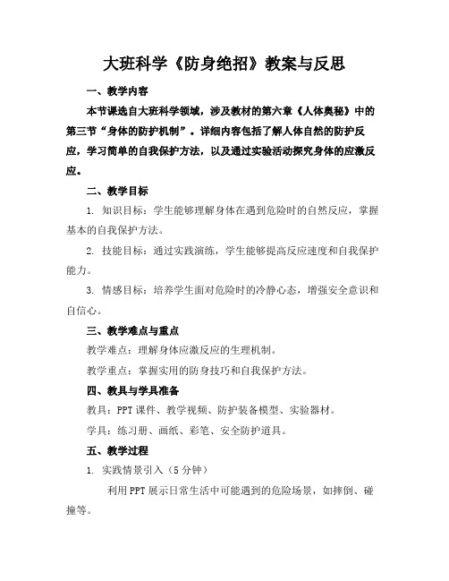 大班科学《防身绝招》教案与反思(2)