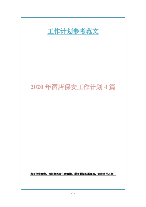 2020年酒店保安工作计划4篇