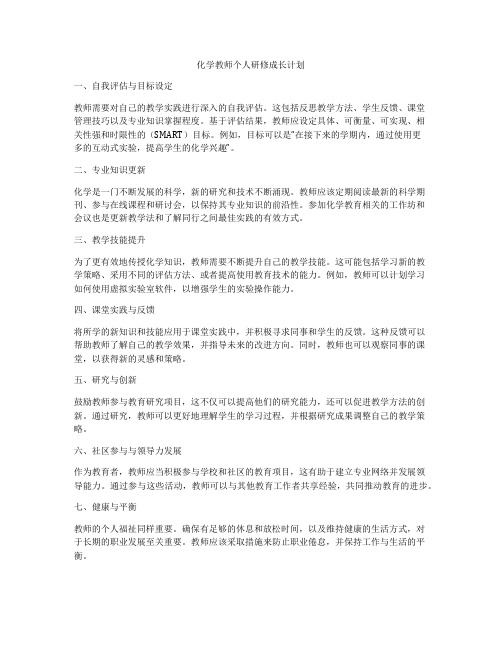 化学教师个人研修成长计划