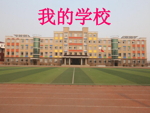 优质课一等奖小学综合实践《我是校园小主人：我的学校》