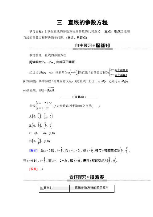 高中数学直线的参数方程优秀教案