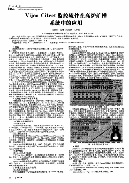 Vijeo Citect监控软件在高炉矿槽系统中的应用