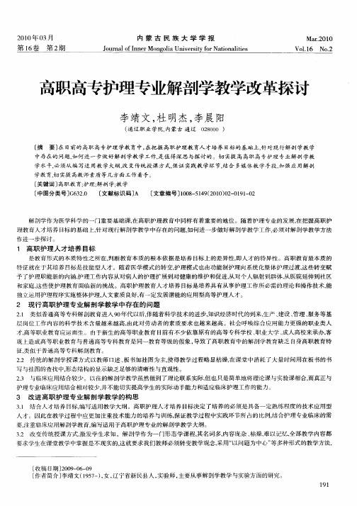 高职高专护理专业解剖学教学改革探讨