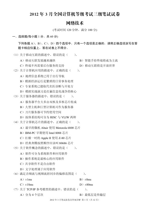 20123月全国计划机等级考试三级笔试试卷网络技术