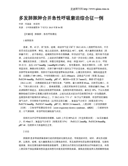 多发肺脓肿合并急性呼吸窘迫综合征一例