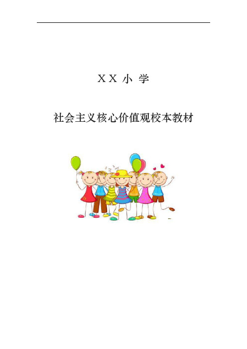 某小学社会主义核心价值观校本教材