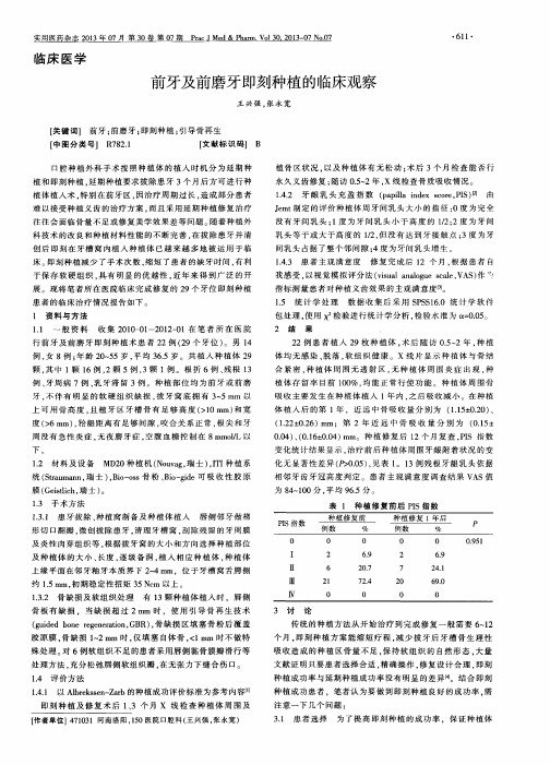 前牙及前磨牙即刻种植的临床观察