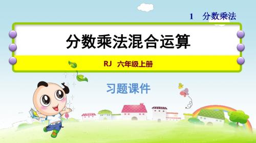 人教版小学六年级数学上册第一单元分数乘法1-5课时 分数乘法混合运算PPT课件