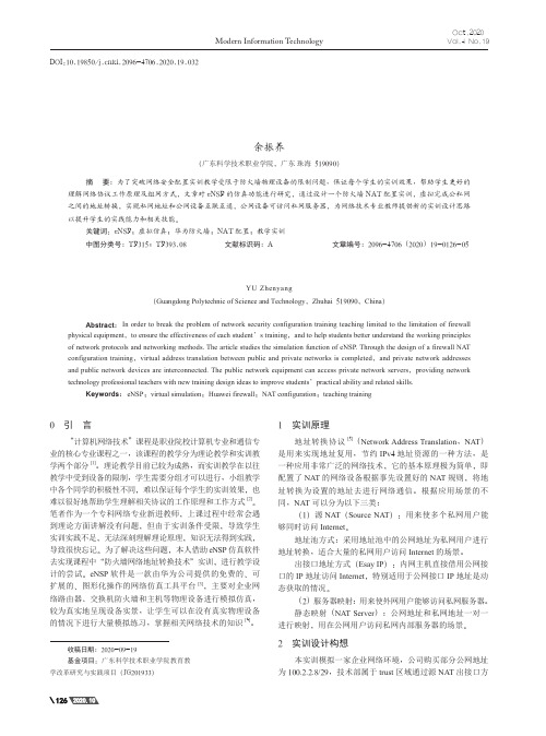 基于eNSP仿真实现防火墙NAT配置实训的教学设计