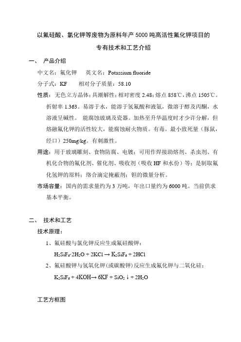 以氟硅酸为原料年产5kt高活性氟化钾项目的专有生产技术