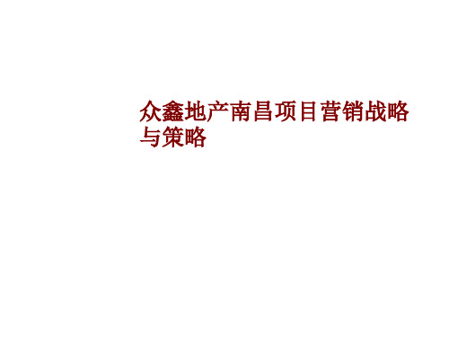 地产项目营销战略与策略