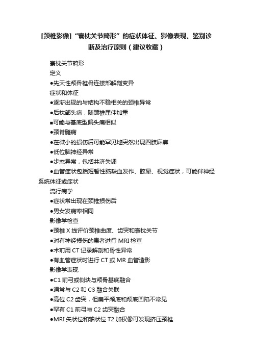 [颈椎影像]“寰枕关节畸形”的症状体征、影像表现、鉴别诊断及治疗原则（建议收藏）